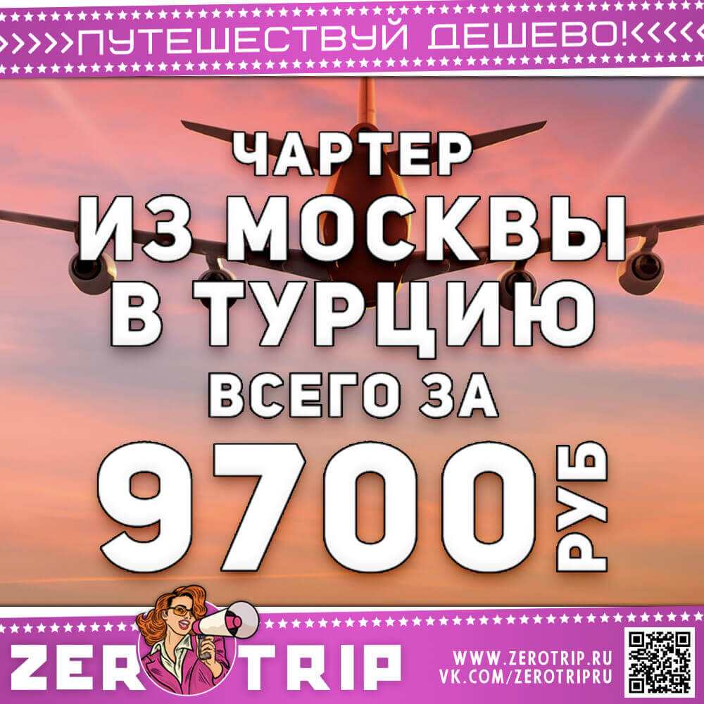 Чартер в Турцию из Москвы за 9700₽