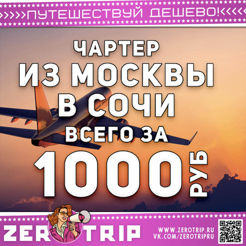 Чартер из Москвы в Сочи всего за 1000₽