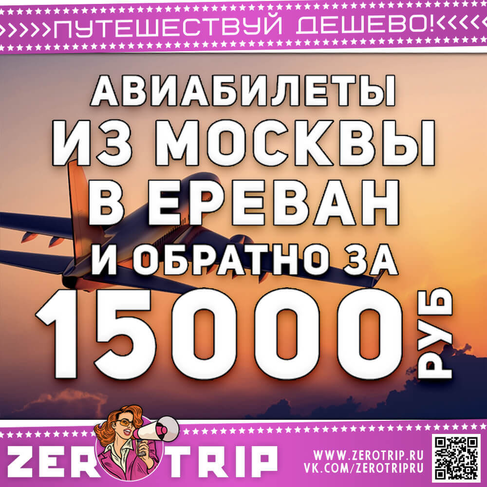 Летим в Ереван и обратно за 15000₽