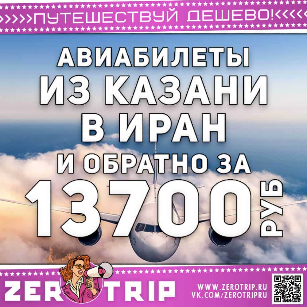 Авиабилеты из Казани в Иран и обратно за 13700₽