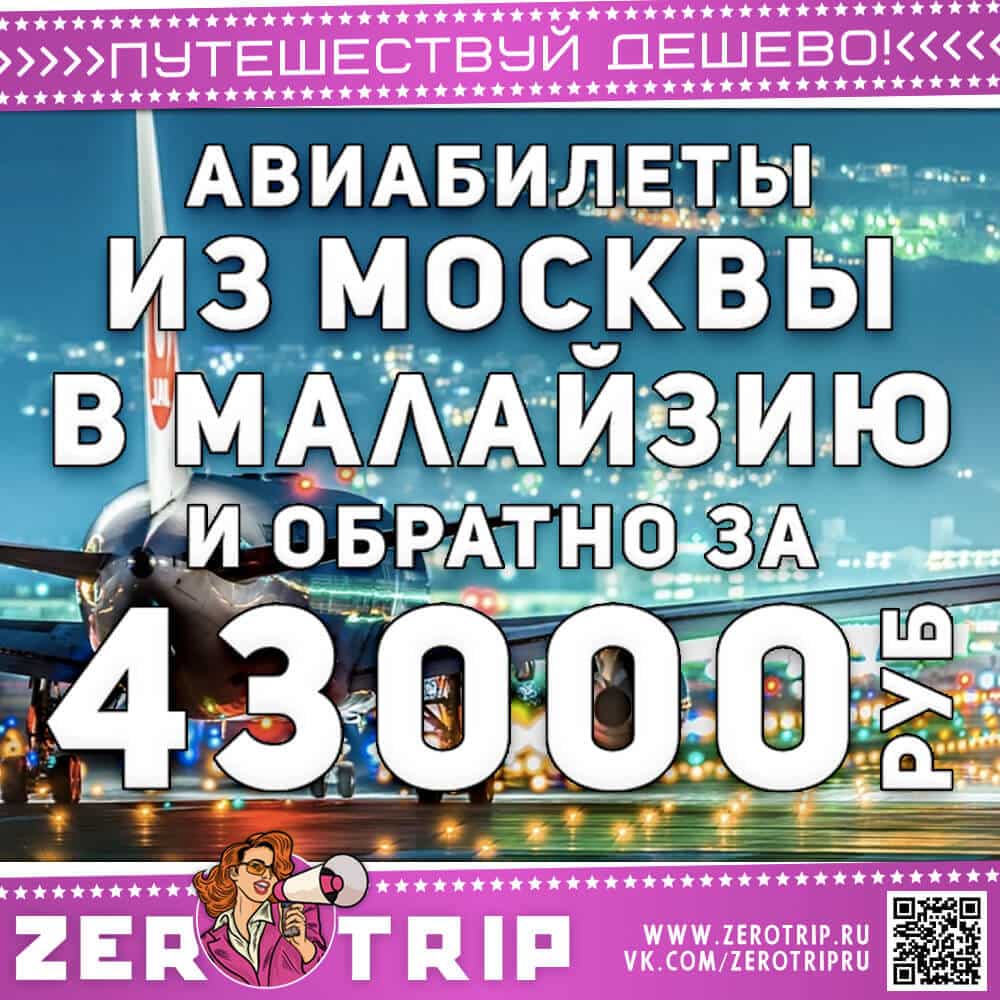 Авиабилеты в Малайзию на осень за 43000₽