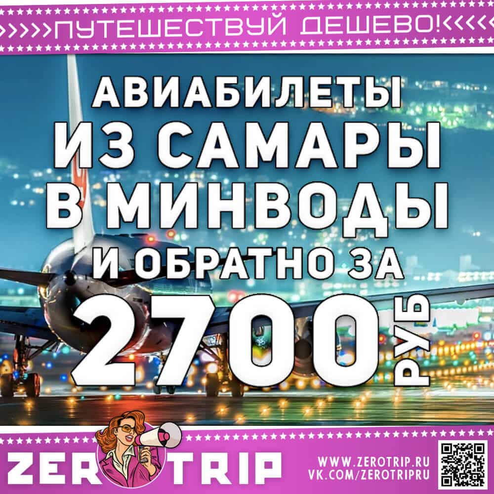 Авиабилеты в МинВоды из Самары за 2700₽