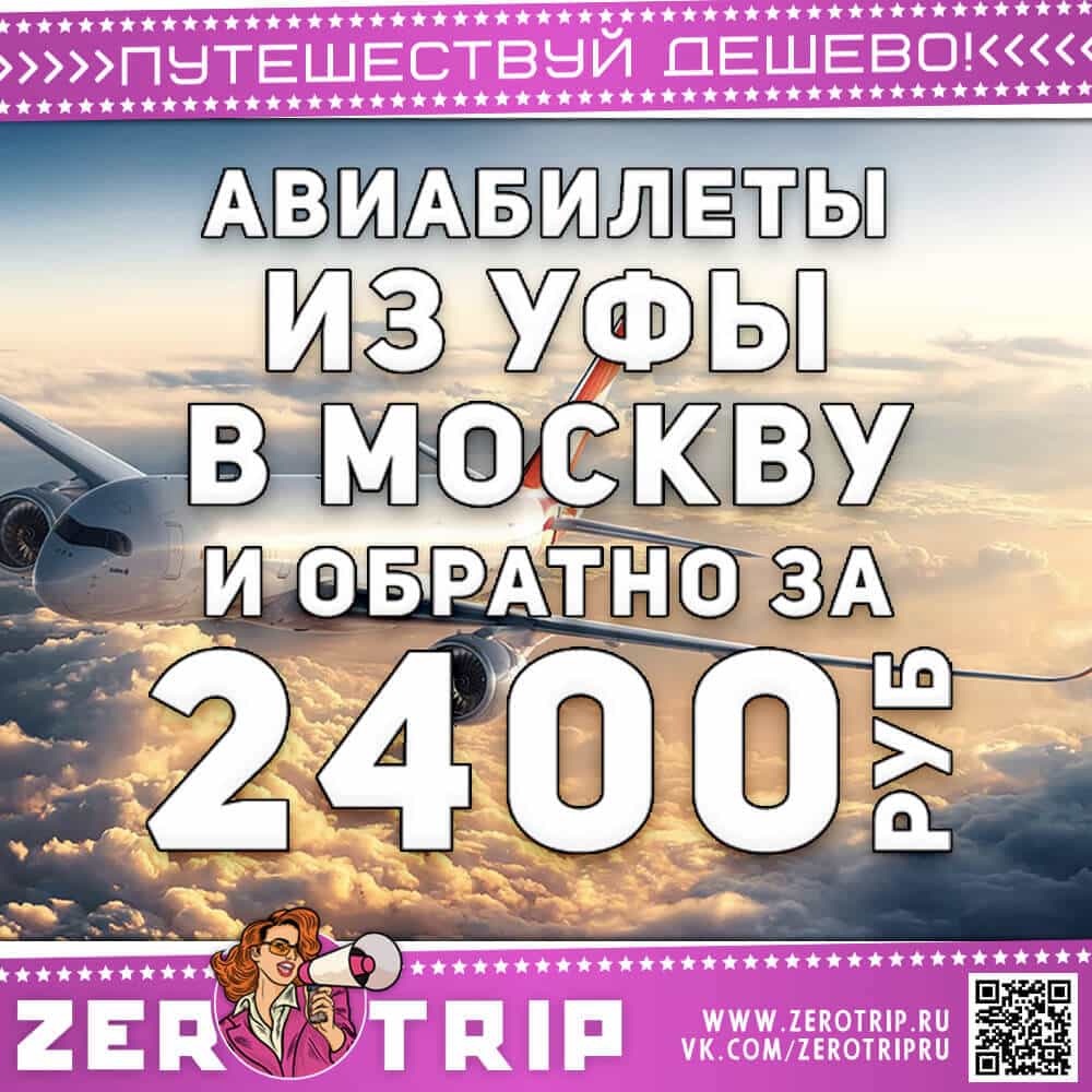 Авиабилеты в Москву из Уфы за 2400₽