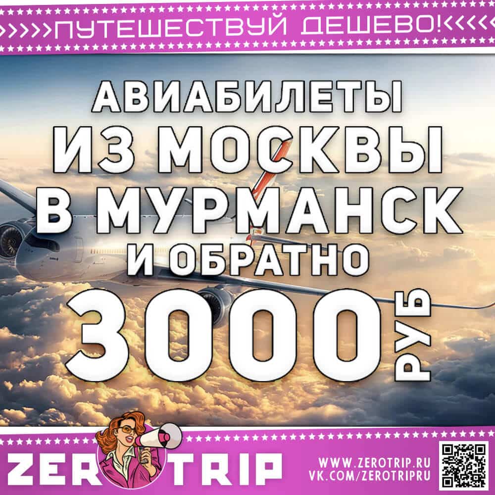 Билеты в Мурманск и обратно за 3000₽