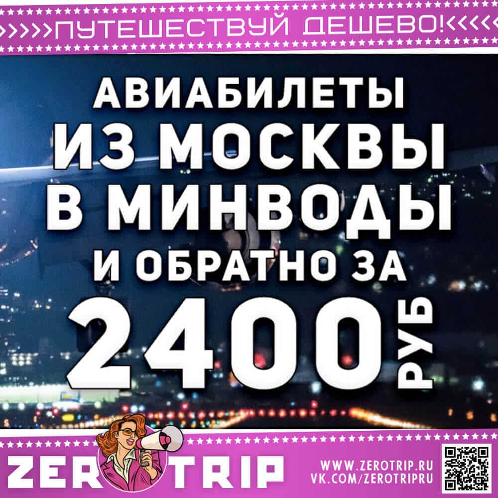 Дешевые авиабилеты в МинВоды из Москвы за 2400₽