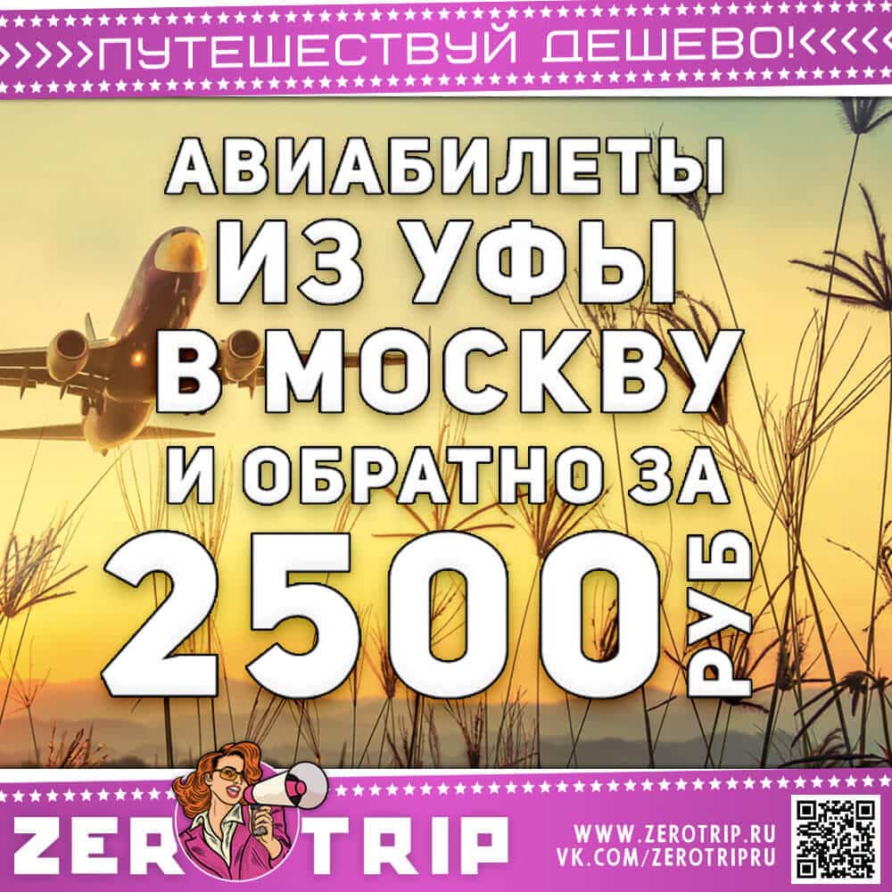 Дешевые билеты из Уфы в Москву и обратно за 2500₽
