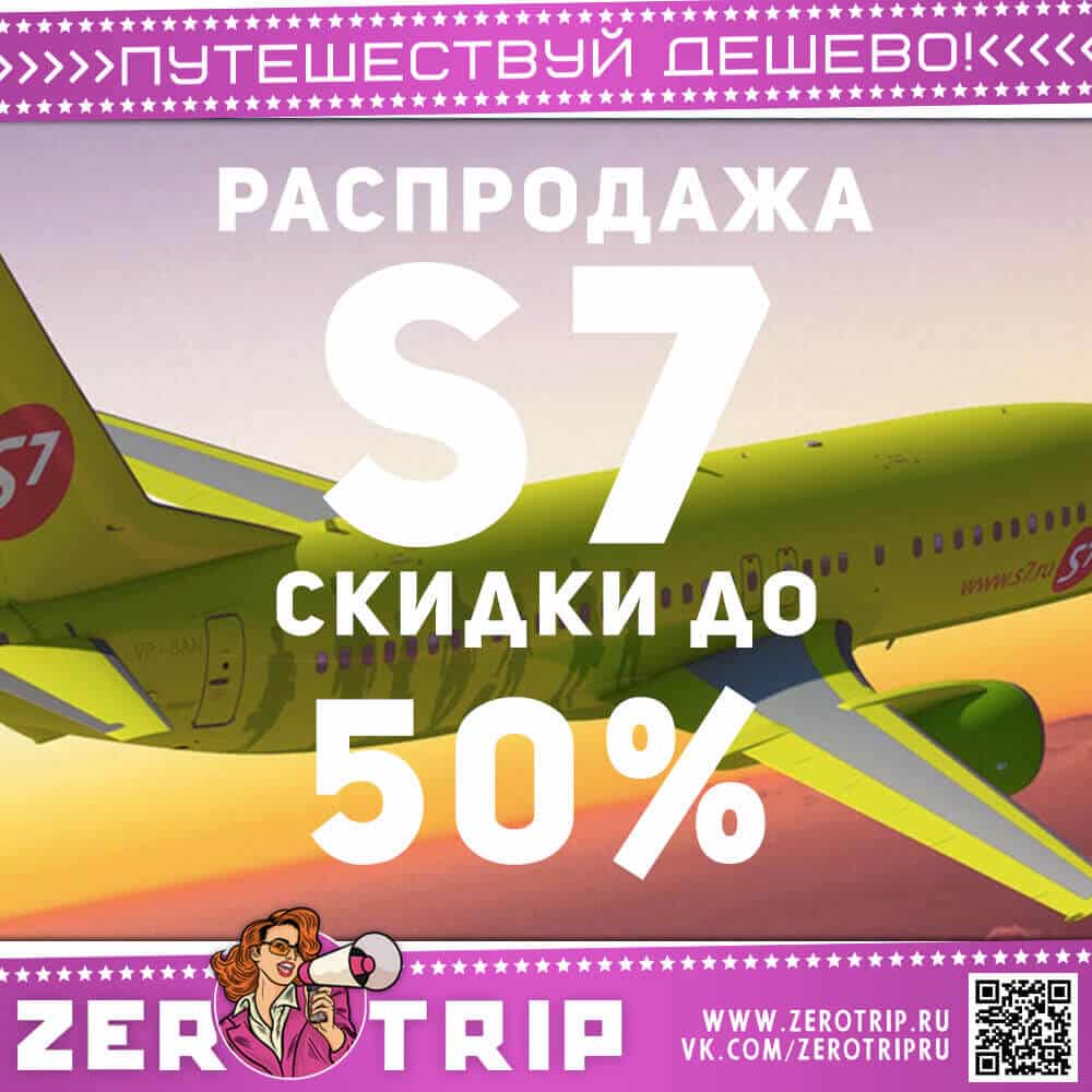 Распродажа авиабилетов S7
