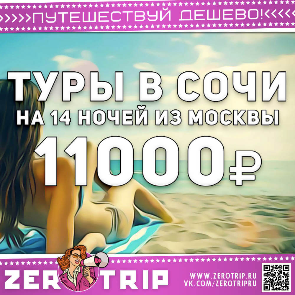 14 ночей в Сочи из Москвы за 11000₽