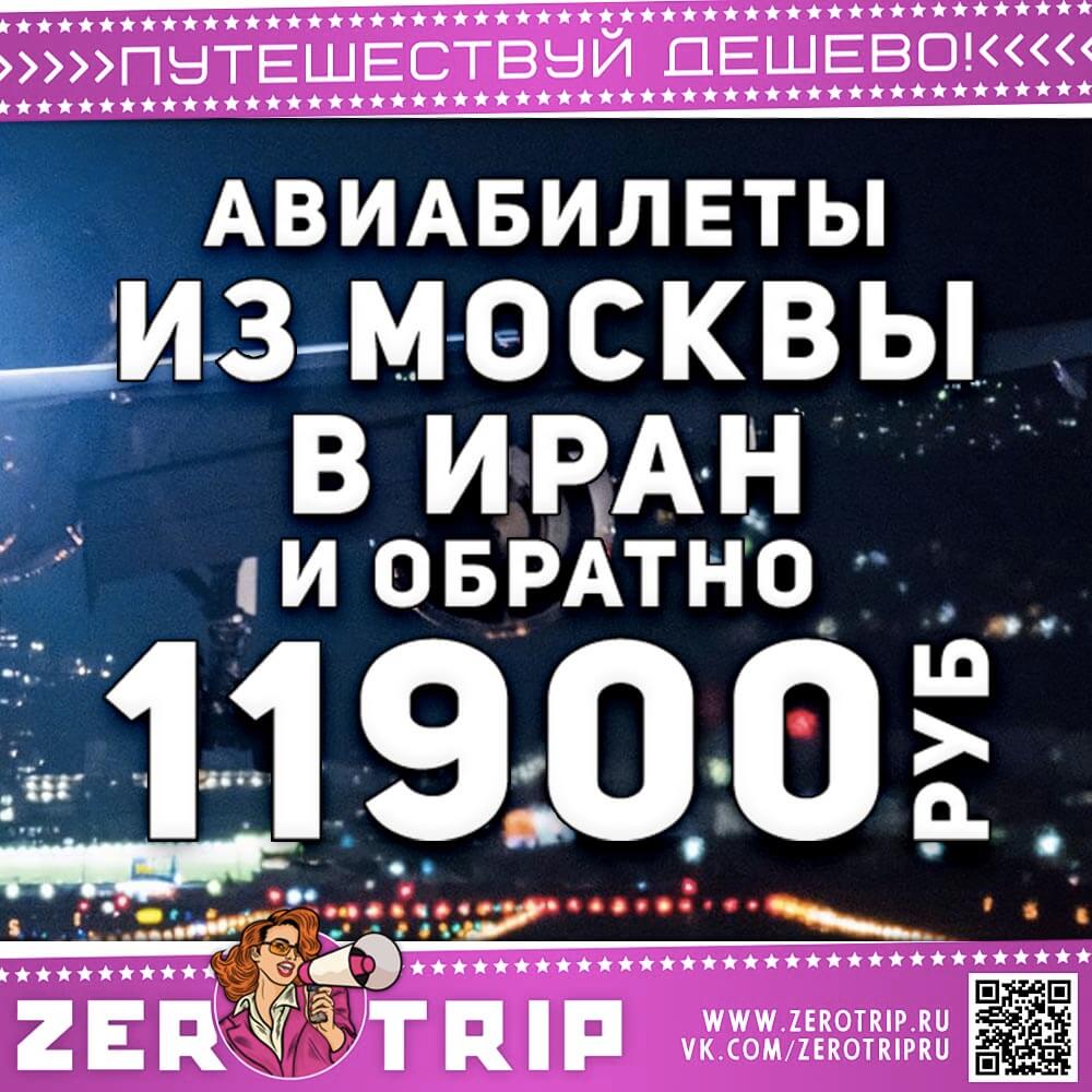 Авиабилеты из Москвы в Иран за 11900₽
