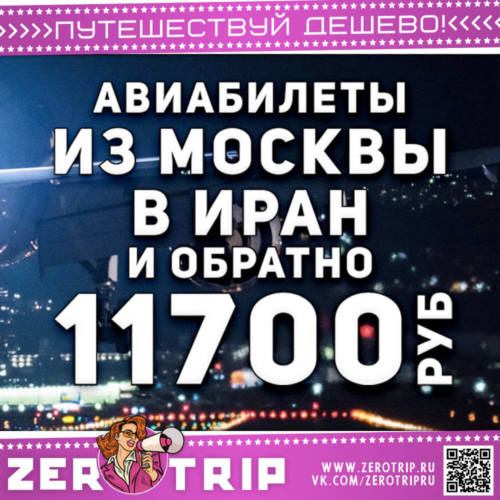 Авиабилеты в Иране и обратно за 11700₽