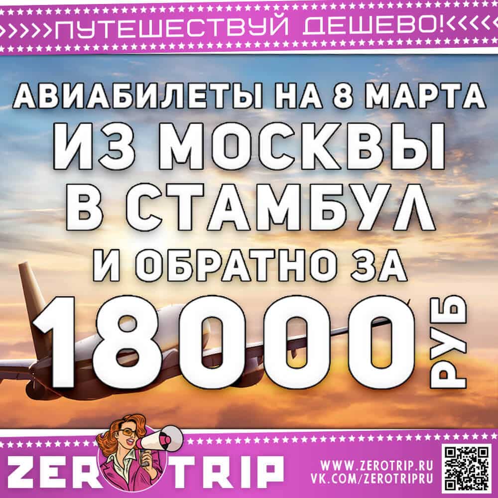 Авиабилеты в Стамбул на 8 марта и обратно за 18000₽