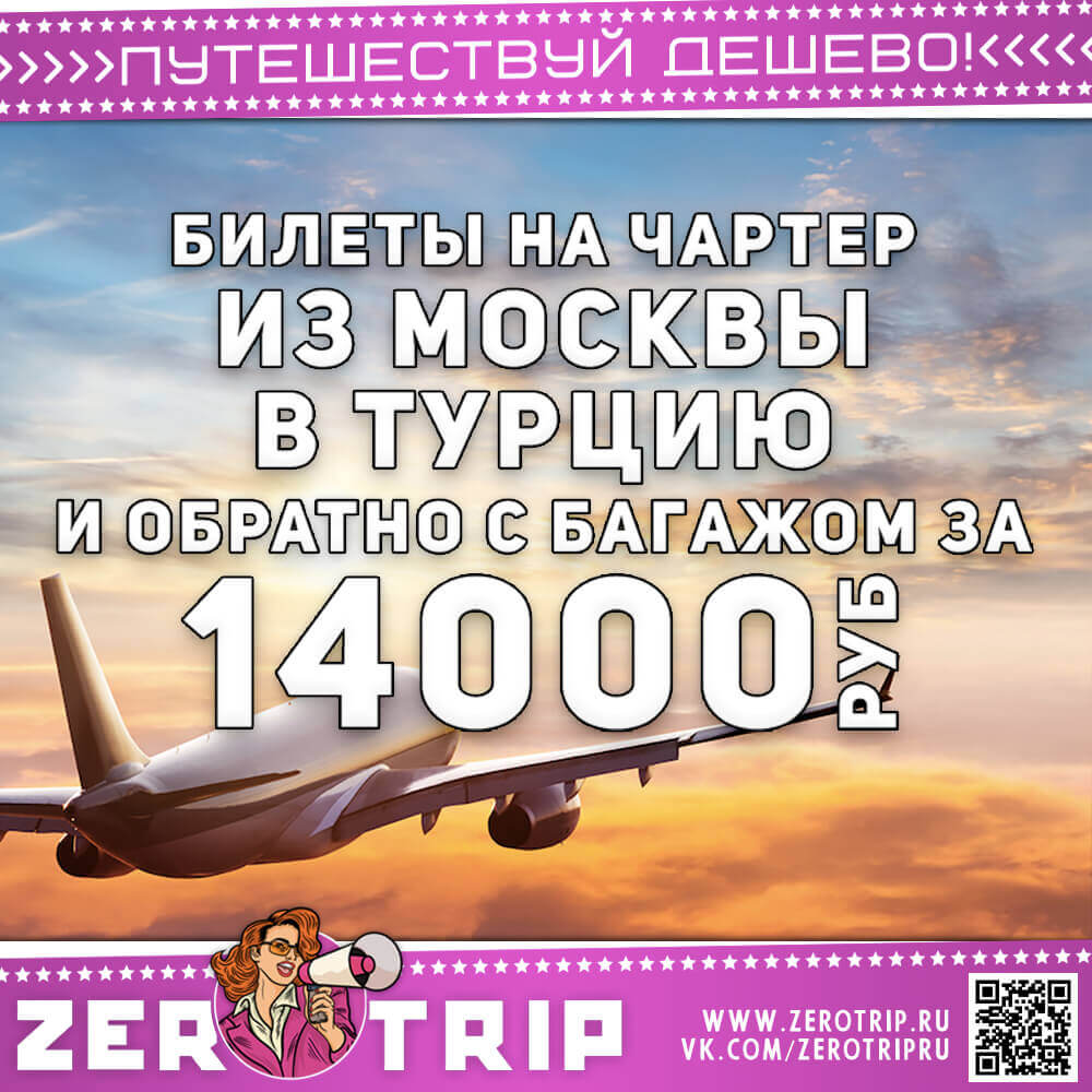 Билеты на чартер в Турцию и обратно за 14000₽