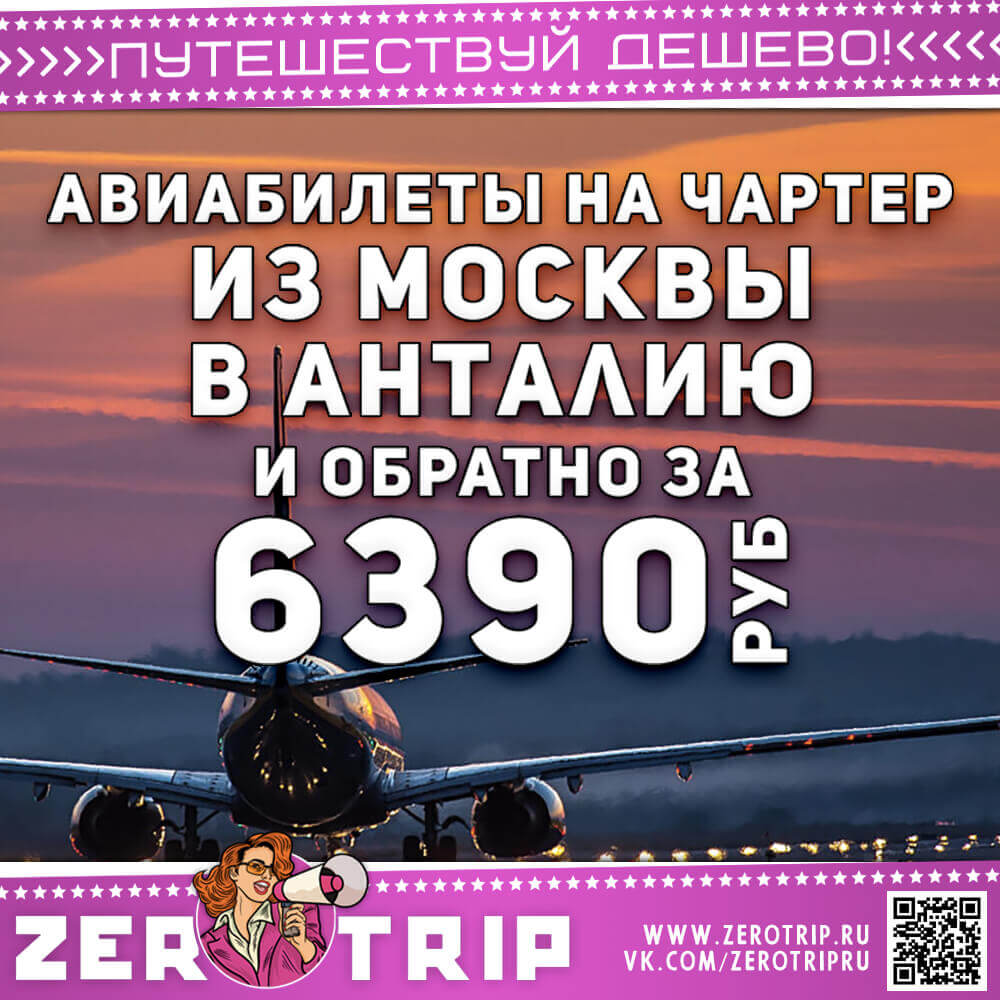 Чартер в Анталию за 6390₽