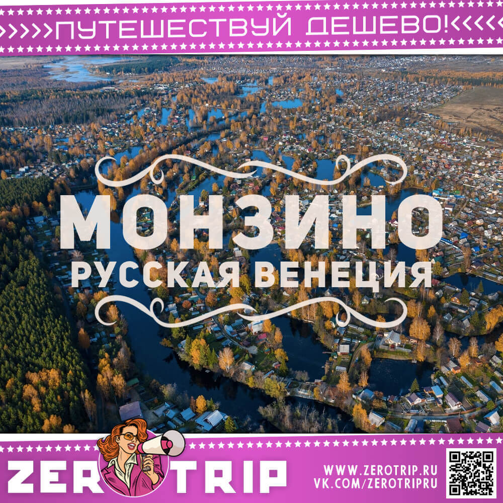 Монзино — русская Венеция