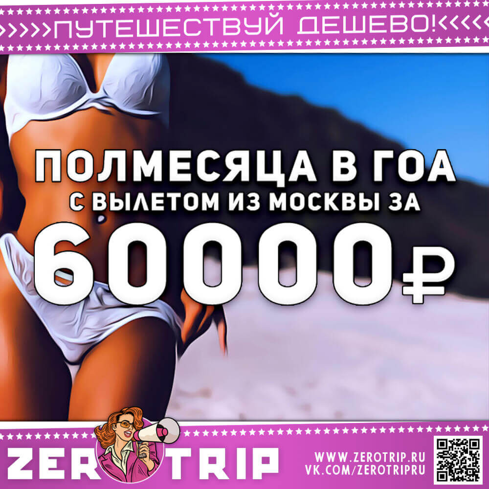 Полмесяца на Гоа из Москвы за 60000₽