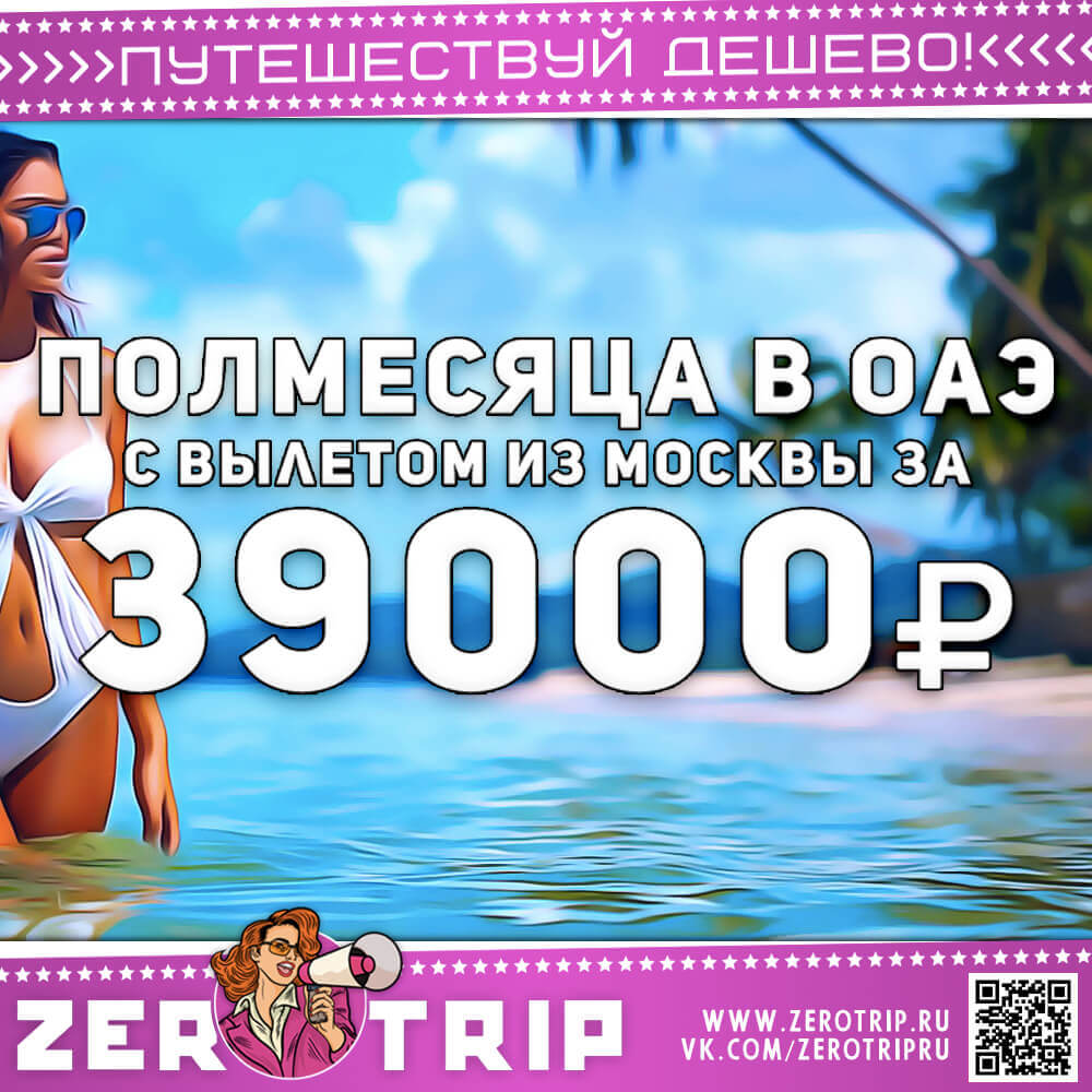 Полмесяца в ОАЭ из Москвы за 39000₽