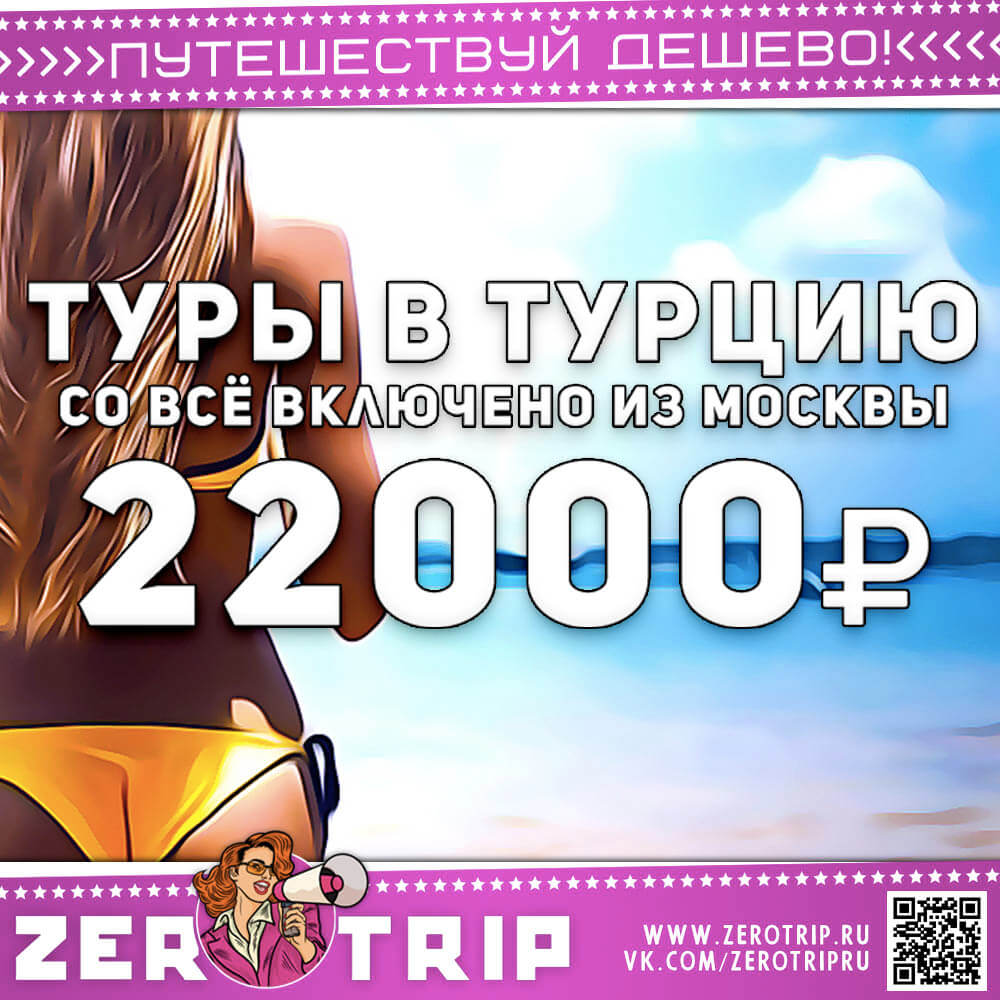 Туры в Турцию со всё включено за 22000₽