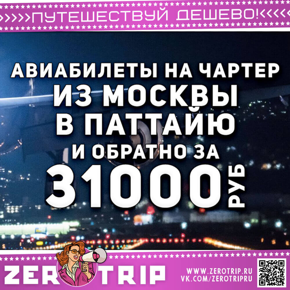 Авиабилеты из Москвы в Паттайю и обратно за 31000₽