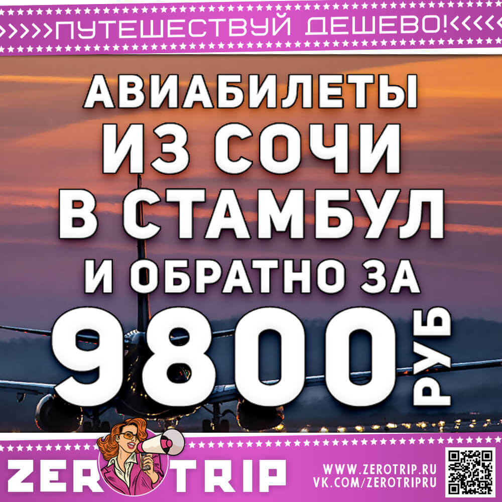 Авиабилеты из Сочи в Стамбул и обратно за 9800₽