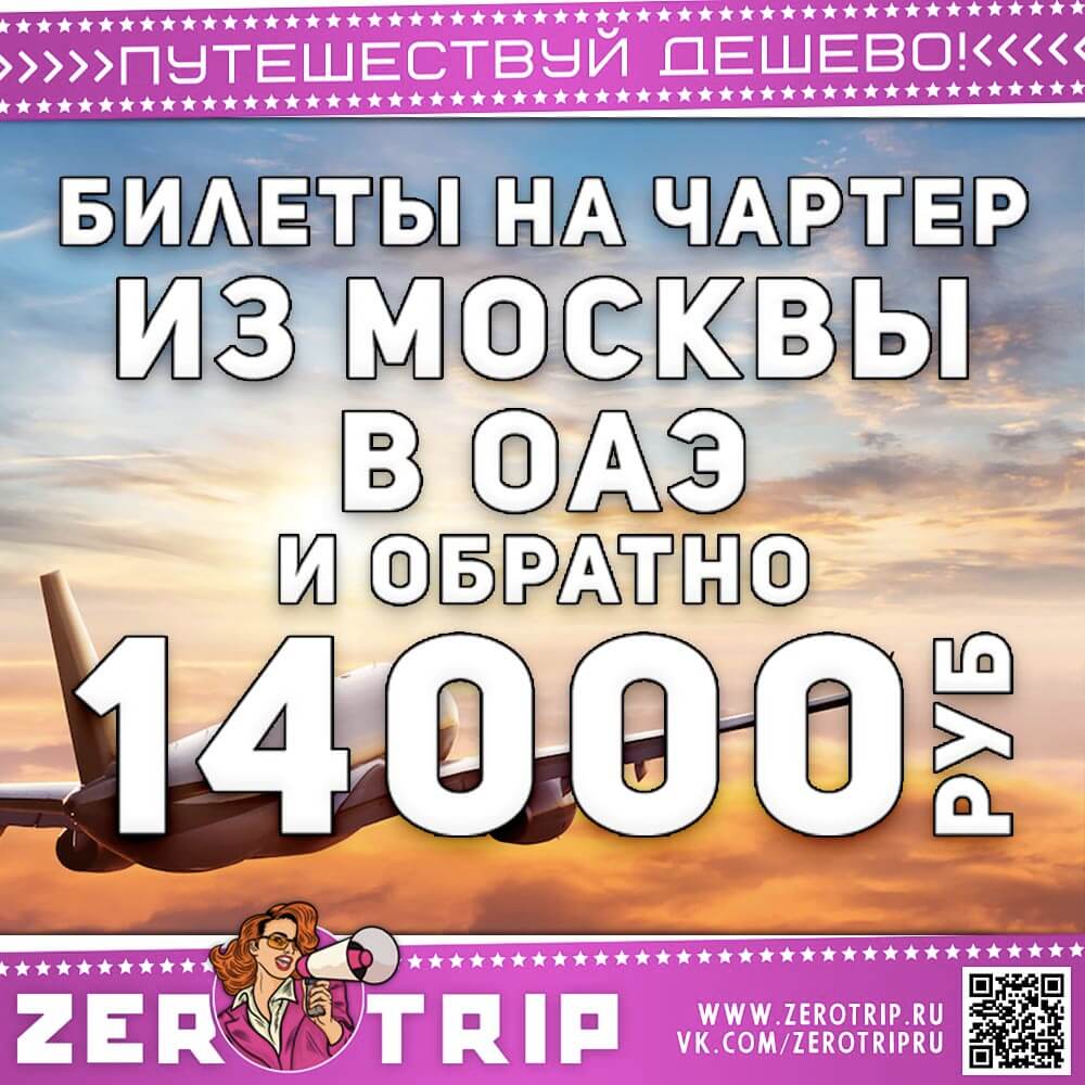 Авиабилеты на чартер в ОАЭ и обратно за 14000₽