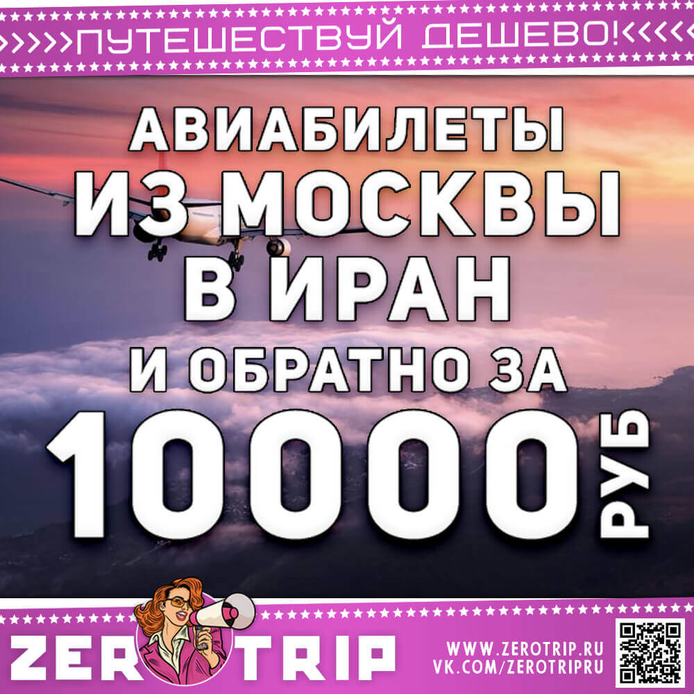 Билеты в Иран и обратно за 10000₽