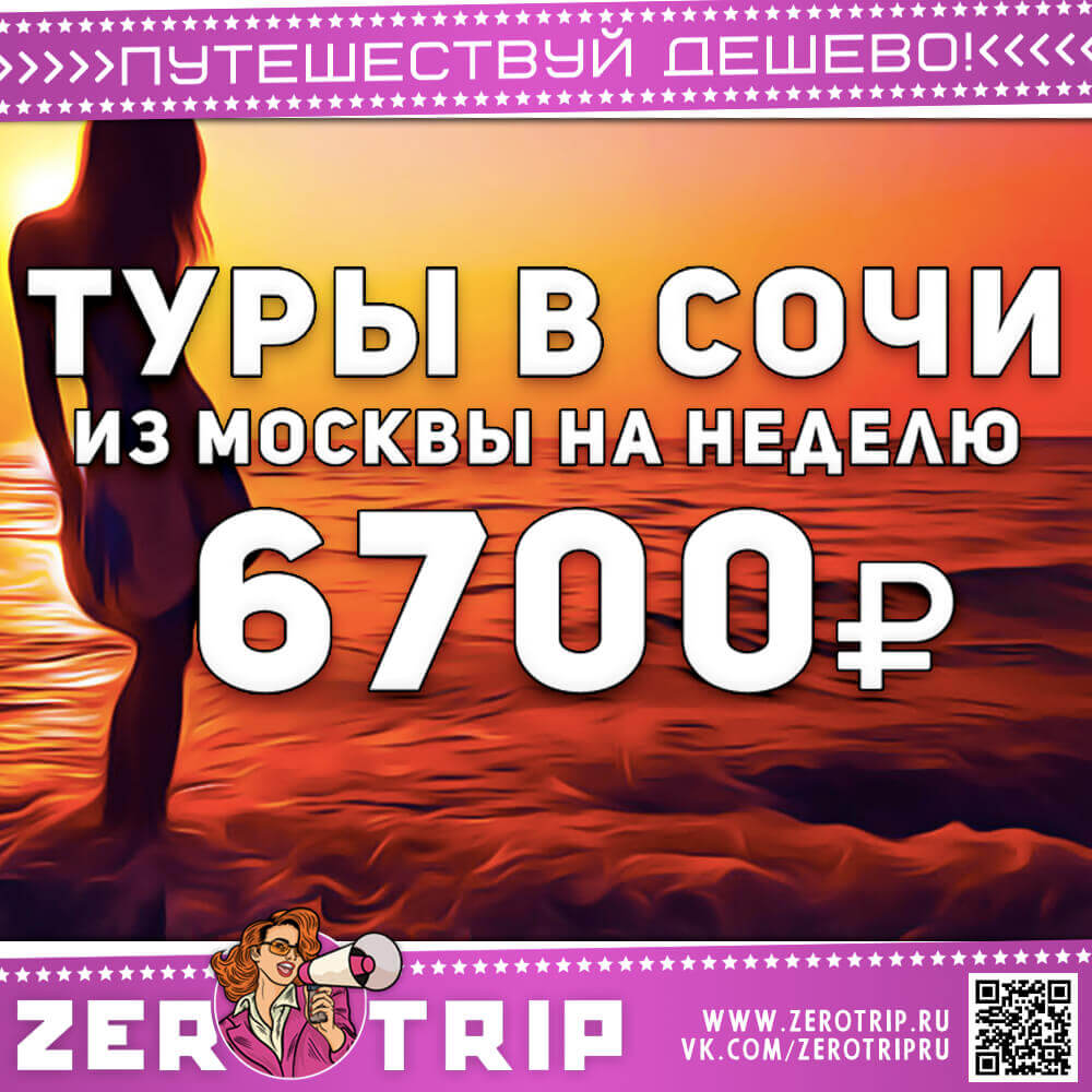 Неделя в Сочи из Москвы за 6700₽