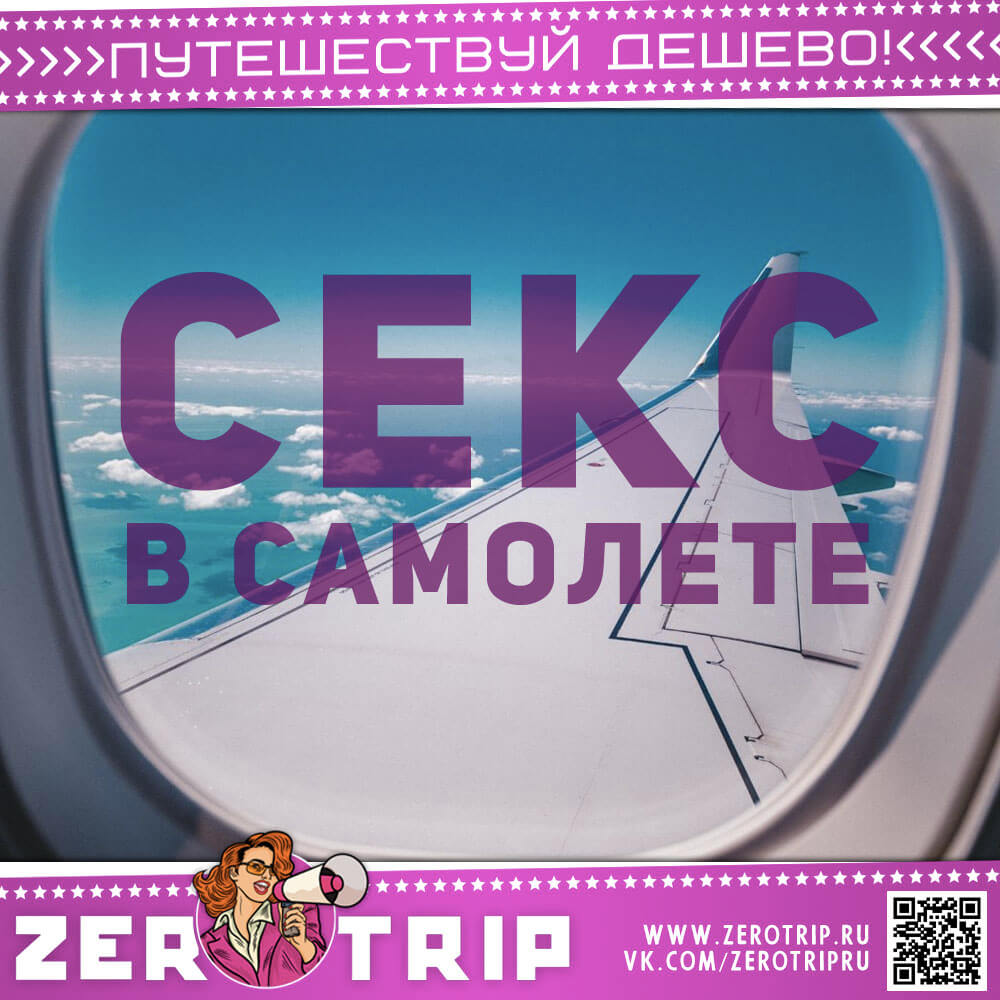 Секс в самолете или как вступить в клуб Mile High Club