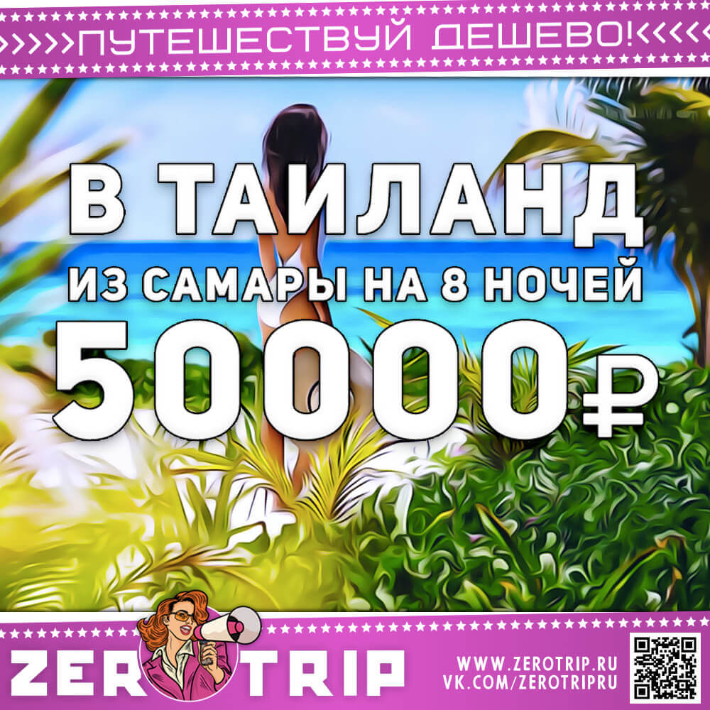 Туры из Самары в Таиланд за 50000₽