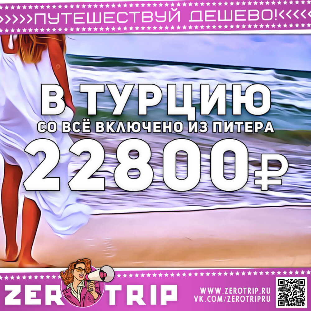 Туры в Турцию из Питера за 22800₽