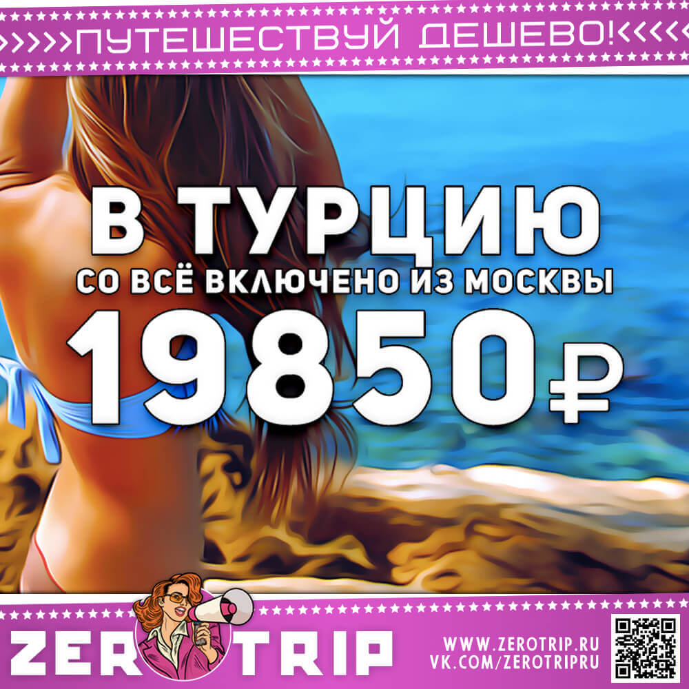 Туры в Турцию со все включено за 19850₽