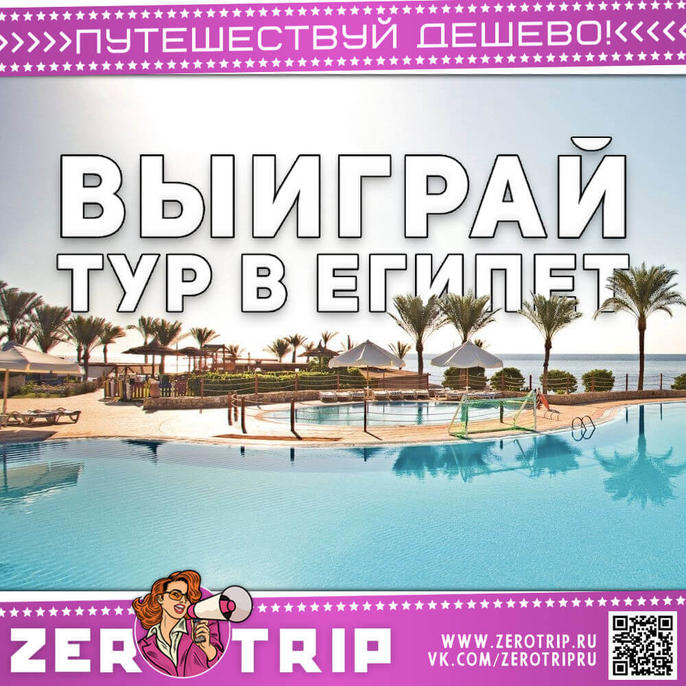 Выиграйте тур в Египет