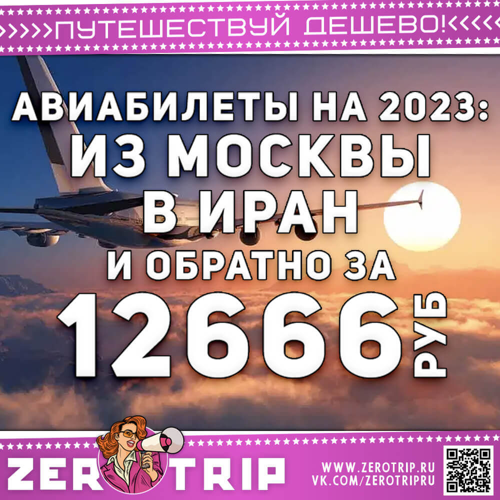 Авиабилеты на апрель-май в Иран за 12666₽