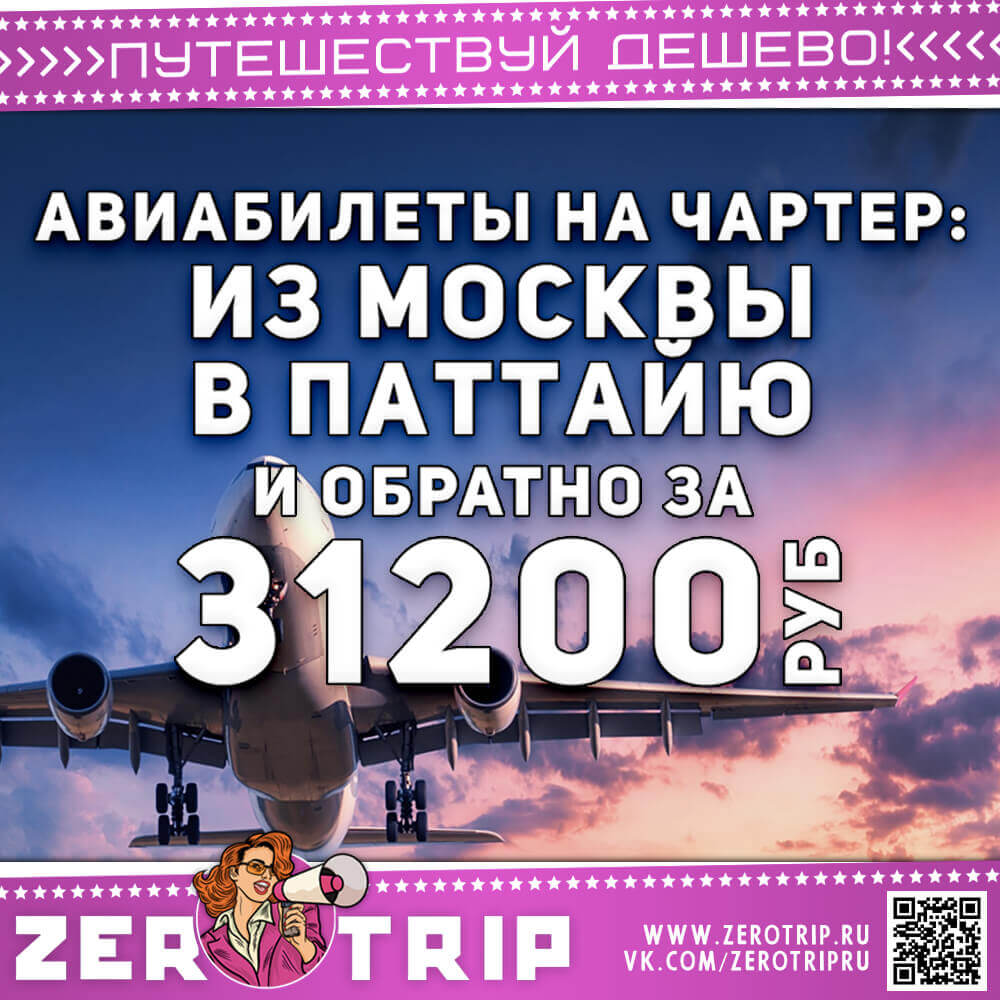 Билет на чартер в Паттайю из Москвы и обратно за 31200₽