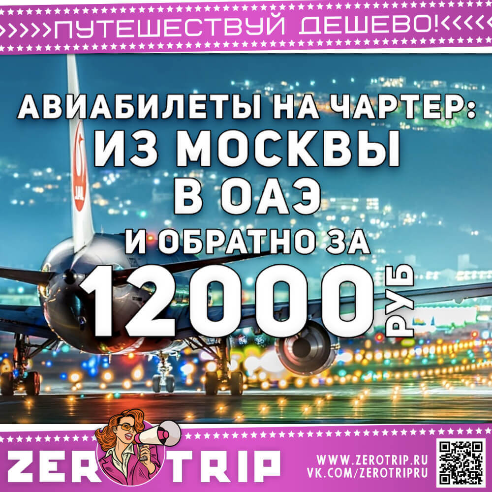 Билеты на чартер в ОАЭ и обратно за 12000₽