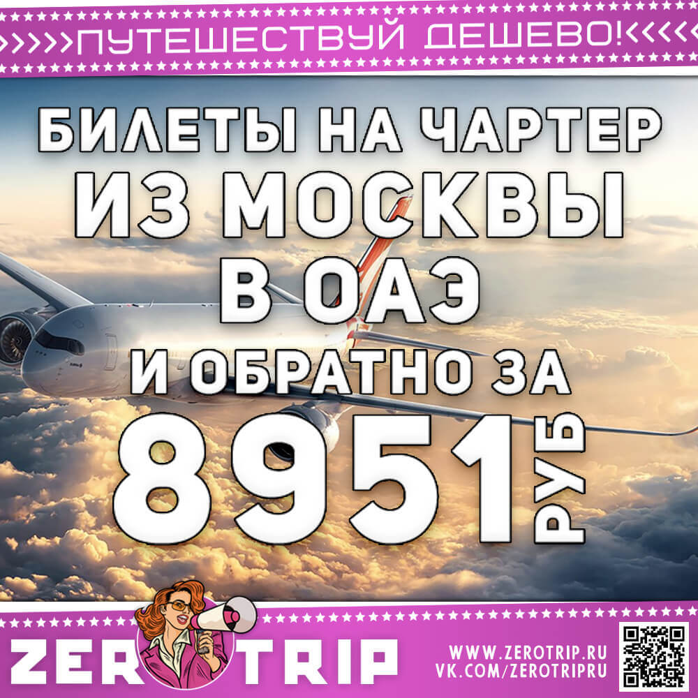 Билеты на чартер в ОАЭ за 8951₽