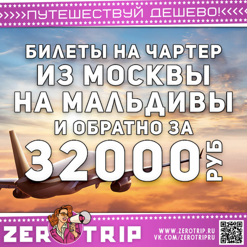 Чартер на Мальдивы и обратно за 32000₽