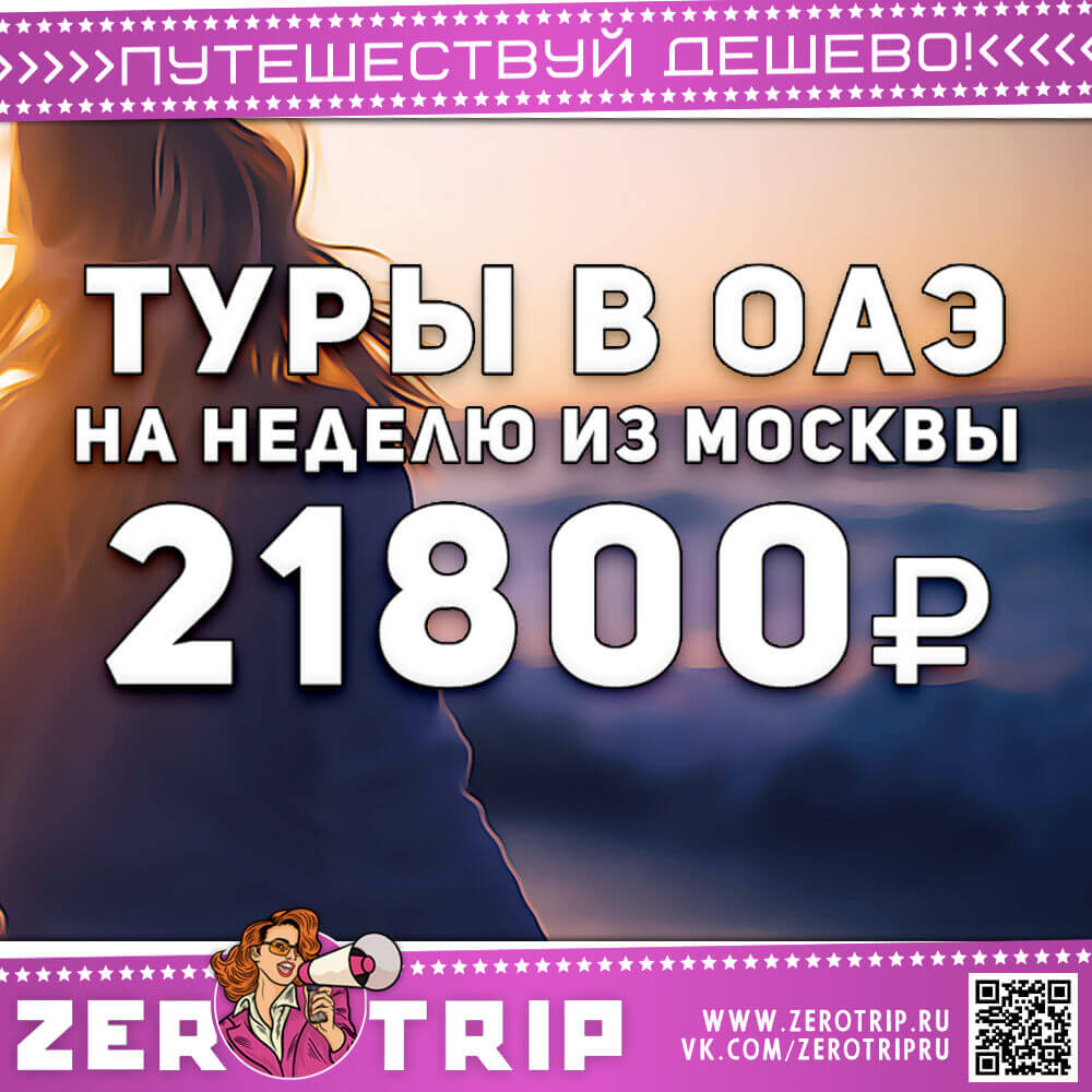 Неделя в ОАЭ за 21800₽