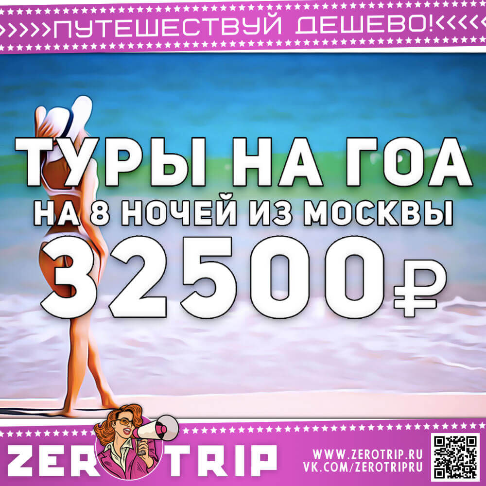 Туры на Гоа на 8 ночей за 32500₽