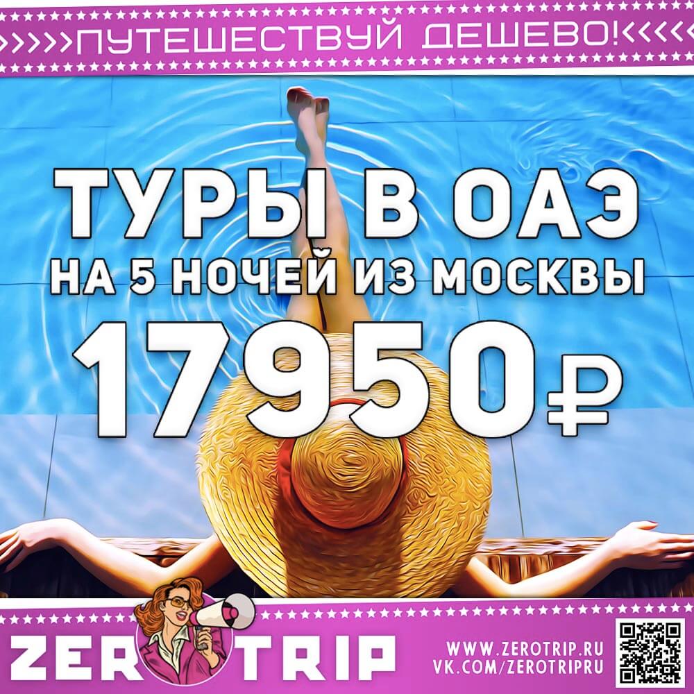 Туры в ОАЭ из Москвы за 17950₽