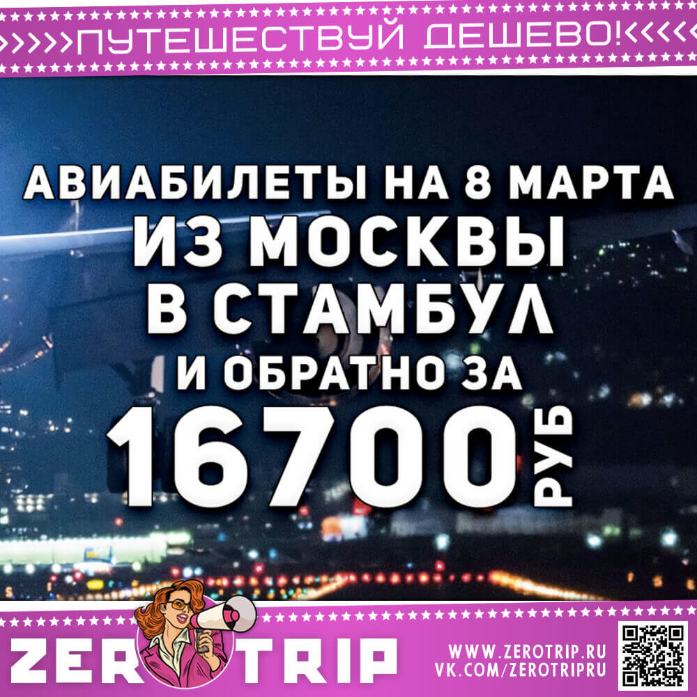 В Стамбул на 8 марта за 16700₽