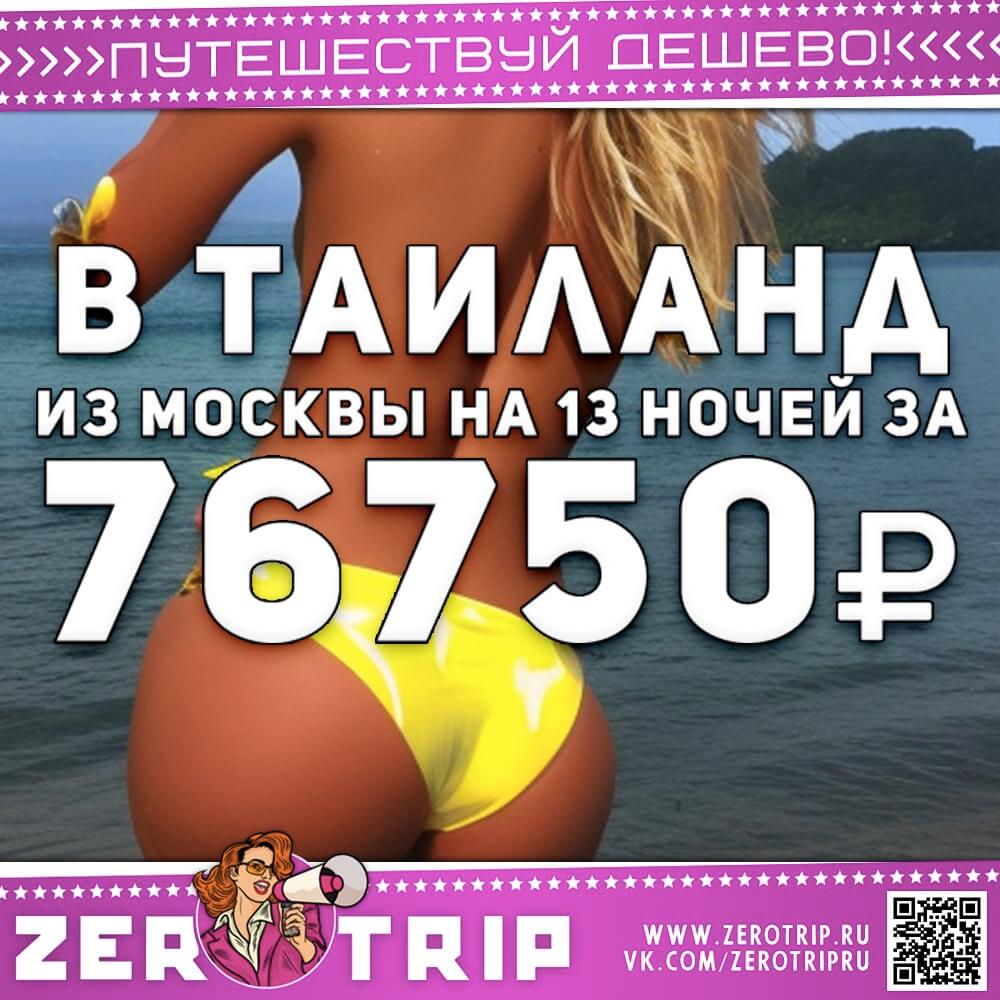 13 ночей в Тае из Москвы за 76750₽