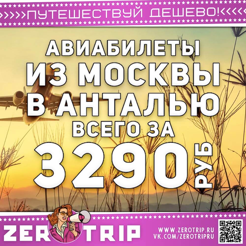 Авиабилет в Анталью за 3290₽
