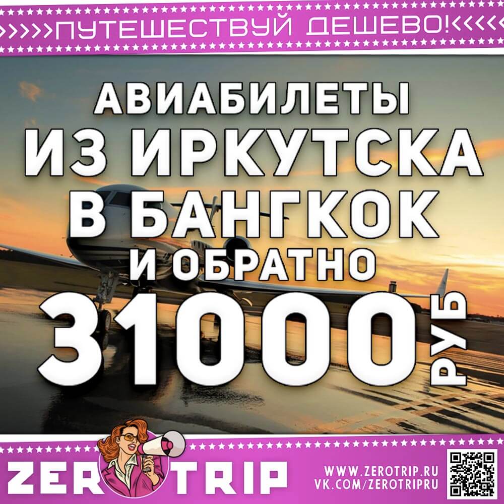 Авиабилеты из Иркутска в Бангкок и обратно за 31000₽