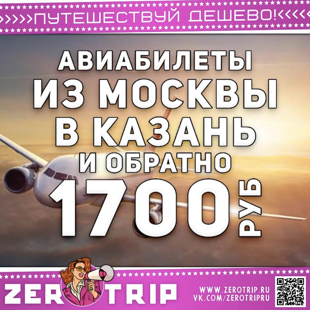 Авиабилеты из Москвы в Казань и обратно за 1700₽