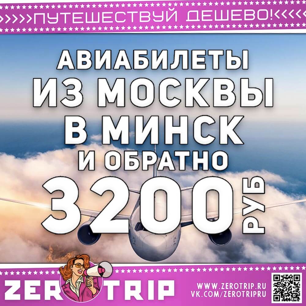 Авиабилеты из Москвы в Минск за 3200₽