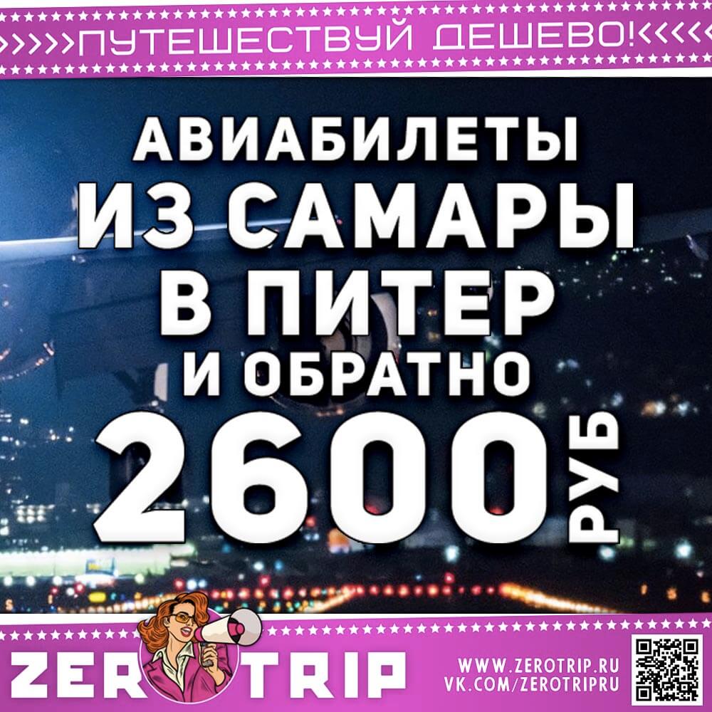 Авиабилеты из Самары в Питер и обратно за 2600₽