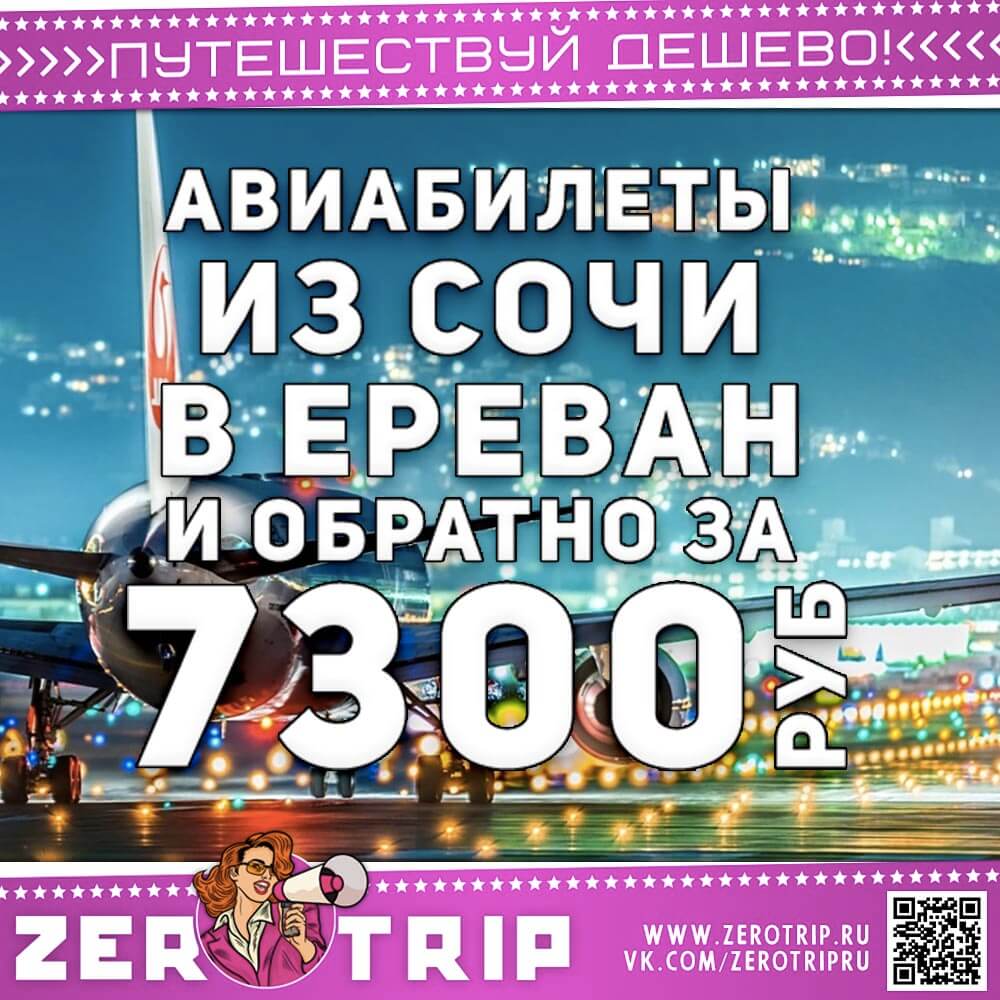 Авиабилеты из Сочи в Ереван за 7300₽