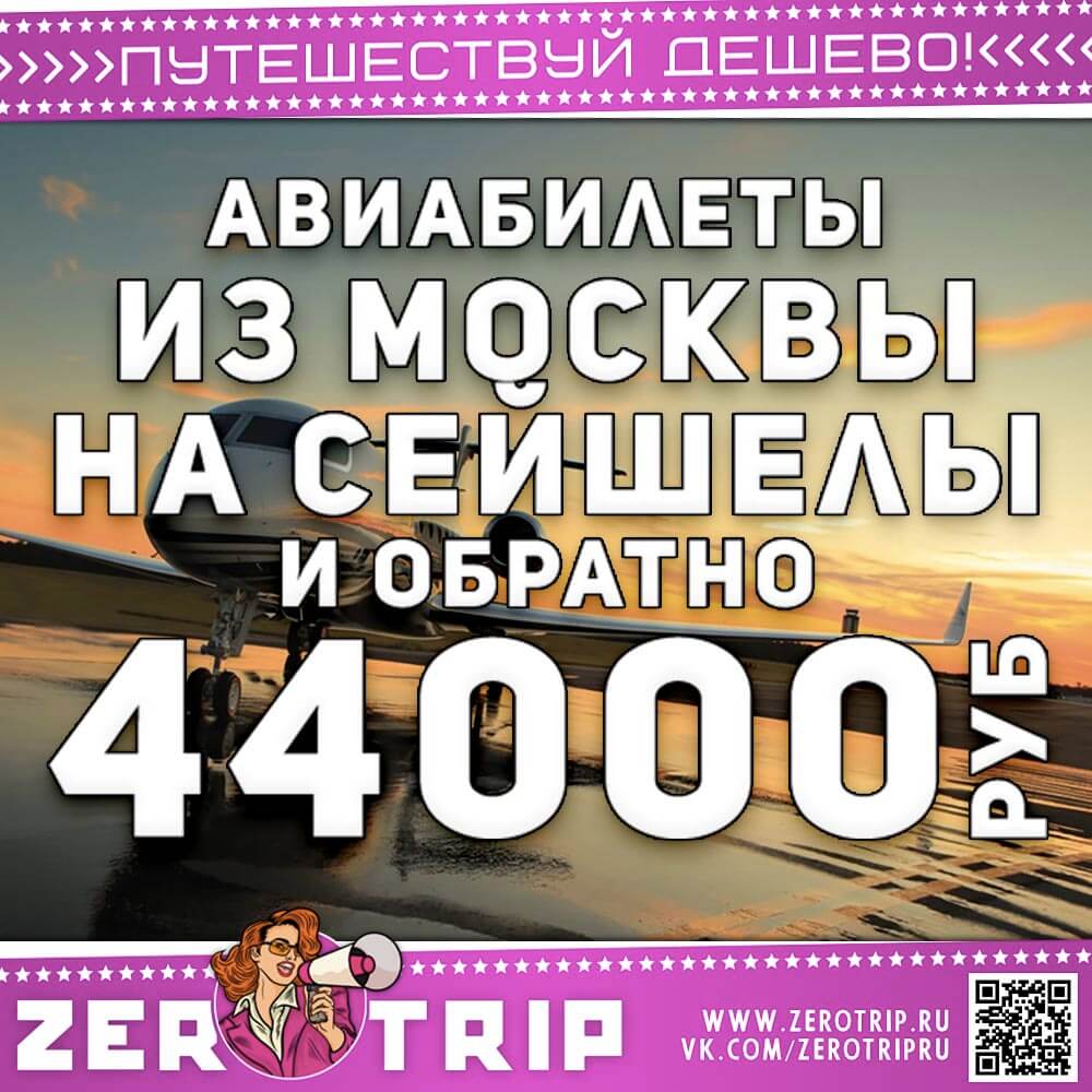 Авиабилеты на Сейшелы и обратно за 44000₽