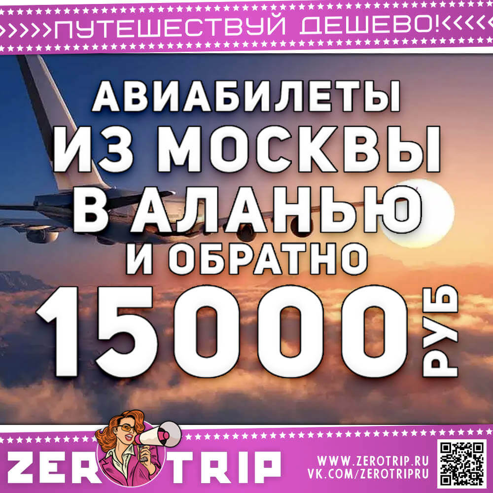 Авиабилеты в Аланью и обратно за 15000₽