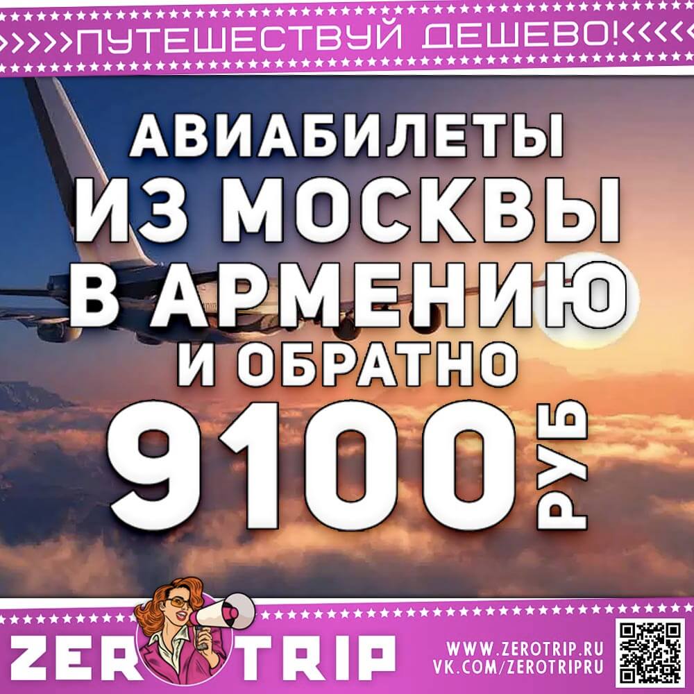 Авиабилеты в Армению за 9100₽